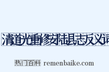 清道光重修安陆县志反义词是什么意思的图片